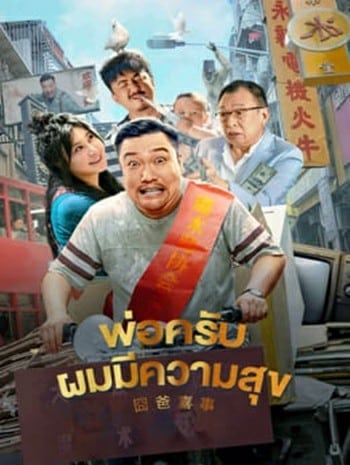 ดูหนังออนไลน์ฟรี HD หนังใหม่ Great Magician (2023) พ่อครับ ผมมีความสุข เต็มเรื่อง