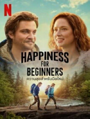 ดูหนังออนไลน์ฟรี HD หนังใหม่ Happiness for Beginners (2023) ความสุขสำหรับมือใหม่ เต็มเรื่อง
