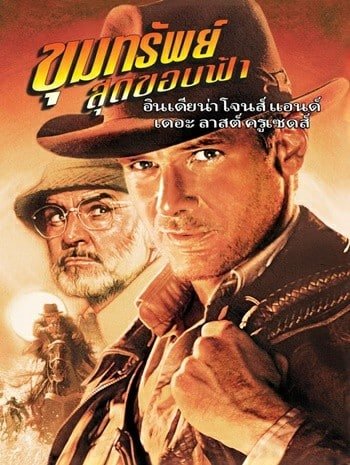 ดูหนังออนไลน์ฟรี HD หนังใหม่ Indiana Jones and the Last Crusade (1989) ขุมทรัพย์สุดขอบฟ้า 3 ศึกอภินิหารครูเสด เต็มเรื่อง