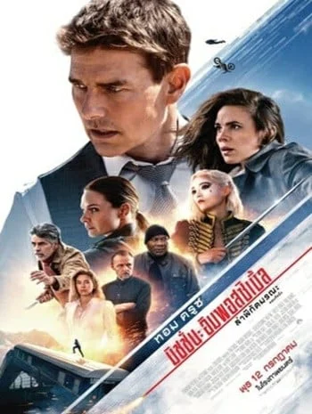 Mission Impossible 7 Dead Reckoning Part One (2023) มิชชั่น อิมพอสซิเบิ้ล 7 ล่าพิกัดมรณะ