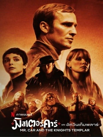ดูหนังออนไลน์ฟรี HD หนังใหม่ Mr.Car and the Knights Templar (2023) มิสเตอร์คาร์และอัศวินเท็มพลาร์ เต็มเรื่อง