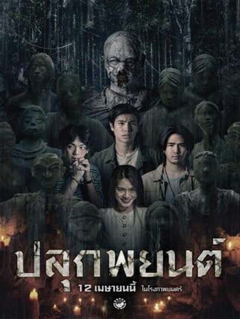 ดูหนังออนไลน์ฟรี HD หนังใหม่ Pook Payon (2023) ปลุกพยนต์ เต็มเรื่อง