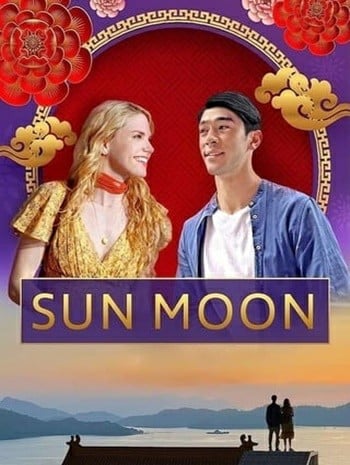 ดูหนังออนไลน์ฟรี HD หนังใหม่ Sun Moon (2023) ดวงอาทิตย์ พระจันทร์ เต็มเรื่อง
