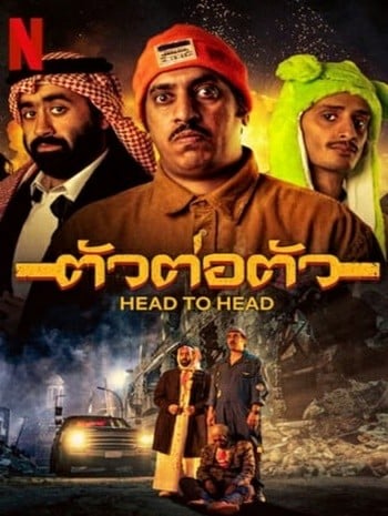 ดูหนังออนไลน์ฟรี HD หนังใหม่ Head to Head (2023) ตัวต่อตัว เต็มเรื่อง