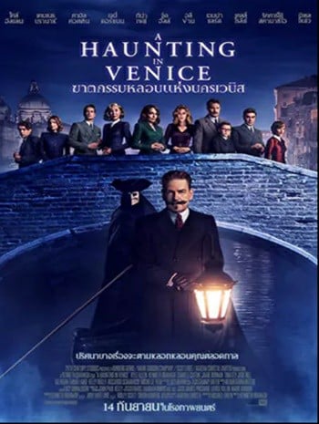 ดูหนังออนไลน์ฟรี A Haunting in Venice (2023) ฆาตกรรมหลอนแห่งนครเวนิส เต็มเรื่อง HD