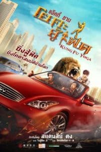 ดูหนังออนไลน์ฟรี HD หนังใหม่ Kung Fu Yoga (2017) โยคะสู้ฟัด เต็มเรื่อง