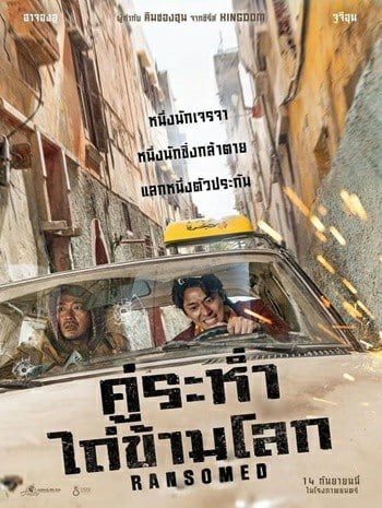 ดูหนังออนไลน์ฟรี HD หนังใหม่ Ransomed (2023) คู่ระห่ำ ไถ่ข้ามโลก เต็มเรื่อง