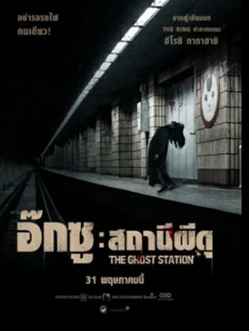 ดูหนังออนไลน์ฟรี HD หนังใหม่ The Ghost Station (2023) อ๊กซู สถานีผีดุ เต็มเรื่อง