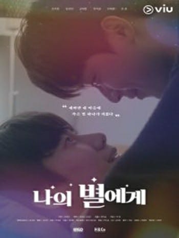 ดูหนังออนไลน์ฟรี HD หนังใหม่ To My Star (2021) เต็มเรื่อง
