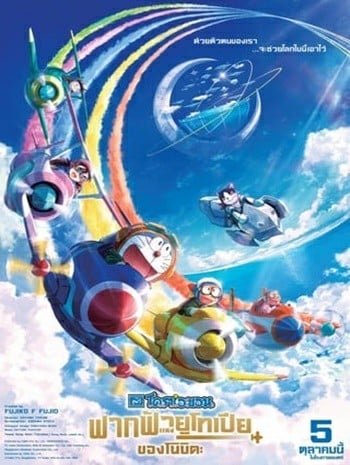 ดูหนังออนไลน์ฟรี HD หนังใหม่ Doraemon The Movie Nobita Sky Utopia (2023) โดราเอมอน ตอน ฟากฟ้าแห่งยูโทเปียของโนบิตะ เต็มเรื่อง