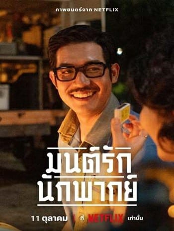 ดูหนังออนไลน์ฟรี HD หนังใหม่ Once Upon A Star (2023) มนต์รักนักพากย์ เต็มเรื่อง