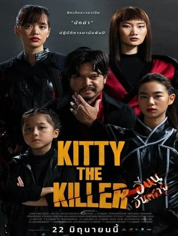 ดูหนังออนไลน์ฟรี อีหนูอันตราย (2023) Kitty The Killer