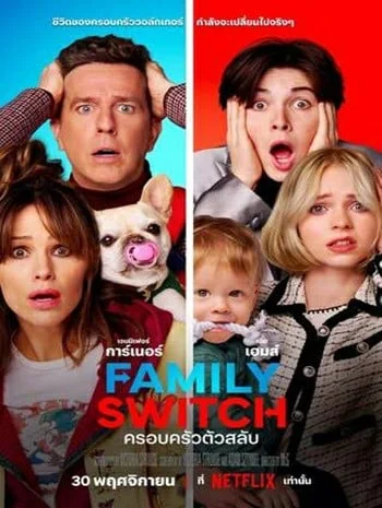 ดูหนังออนไลน์ฟรี Family Switch (2023) ครอบครัวตัวสลับ เต็มเรื่อง HD