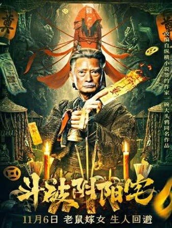 ดูหนังออนไลน์ฟรี HD หนังใหม่ The Battle of Yin and Yang House (2023) คู่ปรับบ้านหยินและหยาง เต็มเรื่อง