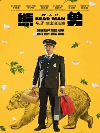 ดูหนังออนไลน์ฟรี Bear Man (2023)