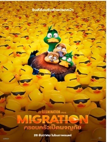 ดูหนังออนไลน์ฟรี HD หนังใหม่ Migration (2023) ครอบครัวเป็ดพร้อมออกผจญภัย เต็มเรื่อง
