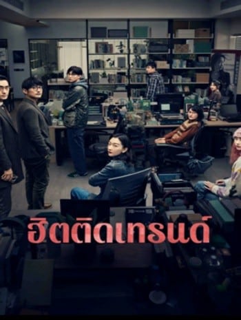 ดูหนังออนไลน์ฟรี HD หนังใหม่ Trending Topic (2023) ฮิตติดเทรนด์ เต็มเรื่อง