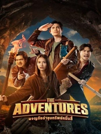 ดูหนังออนไลน์ฟรี HD หนังใหม่ The Adventures (2023) ผจญภัยล่าขุมทรัพย์หมื่นลี้ เต็มเรื่อง