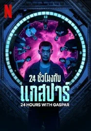 24 Hours with Gaspar (2024) 24 ชั่วโมงกับแกสปาร์