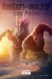 ดูหนังออนไลน์ Godzilla x Kong The New Empire (2024) ก๊อตซิล่าปะทะคอง 2 อาณาจักรใหม่