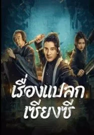 ดูหนังออนไลน์ฟรี Xiangxi Guishi (2024) เรื่องแปลกเซียงซี เต็มเรื่อง HD