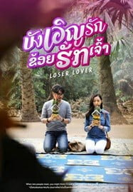 ดูหนังออนไลน์ฟรี บังเอิญรัก ข่อยฮักเจ้า (2023) Loser Lover เต็มเรื่อง HD
