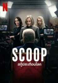 ดูหนังออนไลน์ Scoop (2024) สกู๊ปสะเทือนโลก