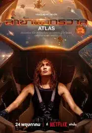 ดูหนังออนไลน์ Atlas (2024) ล่าข้ามจักรวาล