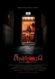 ดูหนังออนไลน์ฟรี HD หนังใหม่ Elevator Game (2023) ลิฟต์ซ่อนผี เต็มเรื่อง