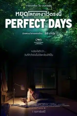 ดูหนังออนไลน์ Perfect Days (2023) หยุดโลกเหงาไว้ตรงนี้