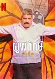 ดูหนังออนไลน์ฟรี HD หนังใหม่ The Guardian of the Monarchs (2024) ผู้พิทักษ์ผีเสื้อ เต็มเรื่อง