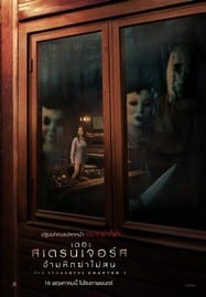 ดูหนังออนไลน์ฟรี HD หนังใหม่ The Strangers Chapter 1 (2024) เดอะ สเตรนเจอร์ส อำมหิตฆ่าไม่สน เต็มเรื่อง