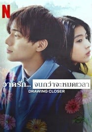 ดูหนังออนไลน์ฟรี HD หนังใหม่ Drowing Closer (2024) วาดรัก…จนกว่าจะหมดเวลา เต็มเรื่อง