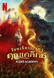 ดูหนังออนไลน์ Kleks Academy (2024) โรงเรียนมายา คุณเคล็กซ์