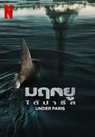ดูหนังออนไลน์ฟรี HD หนังใหม่ Under Paris (2024) มฤตยู ใต้ปารีส เต็มเรื่อง