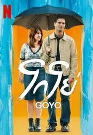 ดูหนังออนไลน์ Goyo (2024) โกโย่