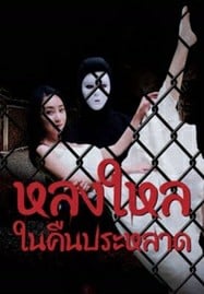 ดูหนังออนไลน์ฟรี HD หนังใหม่ The Night Of The Peak (2024) หลงใหลในคืนประหลาด เต็มเรื่อง