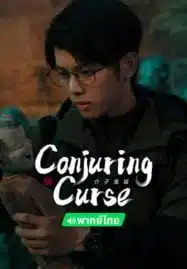 ดูหนังออนไลน์ฟรี HD หนังใหม่ Conjuring Curse (2024) คำสาปเมืองผี เต็มเรื่อง