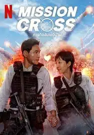 Mission Cross (2024) ภารกิจลับพ่อบ้าน