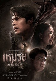 ดูหนังออนไลน์ฟรี HD หนังใหม่ The Cursed (2024) เหมรฺย เต็มเรื่อง