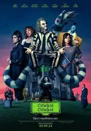 ดูหนังออนไลน์ Beetlejuice Beetlejuice (2024) บีเทิลจู๊ดส์ บีเทิลจู๊ดส์ ผีขี้จุ้ย 2