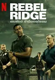 ดูหนังออนไลน์ Rebel Ridge (2024) เรเบลริดจ์ ผ่าเมืองอยุติธรรม