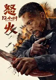 Fury 12 Hours (2024) สิบสองชั่วโมงแห่งความเดือดดาล