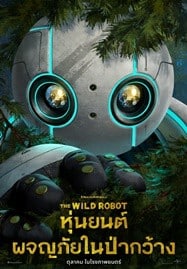 ดูหนังออนไลน์ The Wild Robot (2024) หุ่นยนต์ผจญภัยในป่ากว้าง