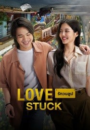 ดูหนังออนไลน์ รักวนลูป (2024) Love Stuck