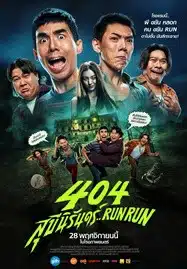 ดูหนังออนไลน์ 404 สุขีนิรันดร์ (2024)