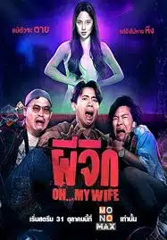 ดูหนังออนไลน์ Oh…My Wife (2024) ผีจิก