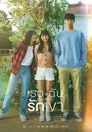 ดูหนังออนไลน์ Soulmate (2023) เธอ ฉัน รักเขา