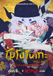 ดูหนังออนไลน์ฟรี HD หนังใหม่ Mononoke the Movie The Phantom in the Rain (2024) โมโนโนเกะ เดอะ มูฟวี่ ปีศาจในสายฝน เต็มเรื่อง