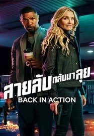 ดูหนังออนไลน์ฟรี HD หนังใหม่ Back in Action (2025) สายลับกลับมาลุย เต็มเรื่อง